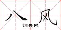田英章八風楷書怎么寫
