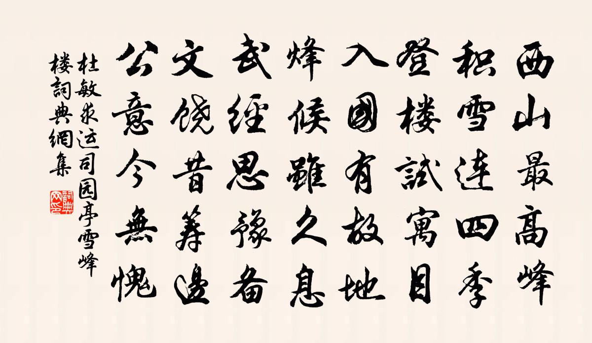 杜敏求運司園亭雪峰樓書法作品欣賞