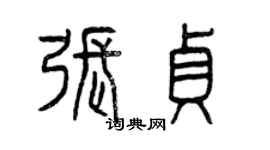 曾慶福張貞篆書個性簽名怎么寫