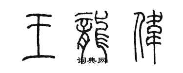 陳墨王龍偉篆書個性簽名怎么寫