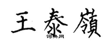 何伯昌王泰嶺楷書個性簽名怎么寫