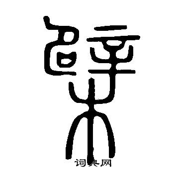 說文解字寫的檗