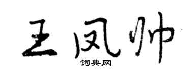 曾慶福王鳳帥行書個性簽名怎么寫