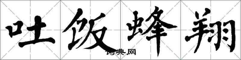 翁闓運吐飯蜂翔楷書怎么寫