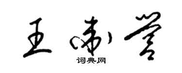 梁錦英王衛營草書個性簽名怎么寫