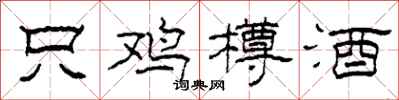 柯春海只雞樽酒隸書怎么寫