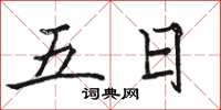 駱恆光五日楷書怎么寫