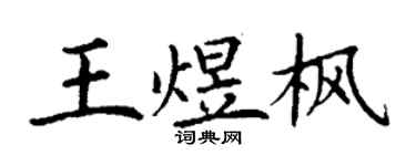 丁謙王煜楓楷書個性簽名怎么寫
