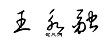 梁錦英王永融草書個性簽名怎么寫