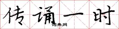 周炳元傳誦一時楷書怎么寫