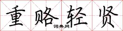 荊霄鵬重賂輕賢楷書怎么寫