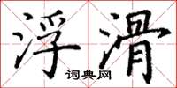 丁謙浮滑楷書怎么寫