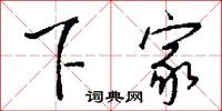 下次人等的意思_下次人等的解釋_國語詞典