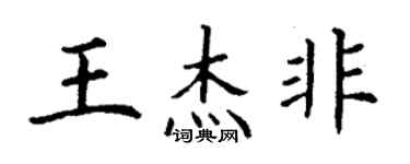 丁謙王傑非楷書個性簽名怎么寫