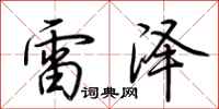 荊霄鵬雷澤行書怎么寫