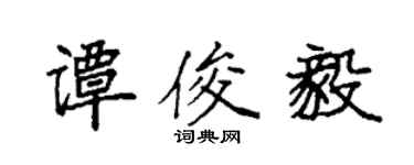 袁強譚俊毅楷書個性簽名怎么寫