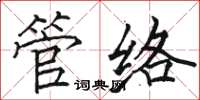 駱恆光管絡楷書怎么寫