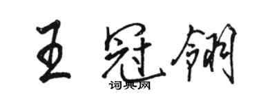 駱恆光王冠翎行書個性簽名怎么寫