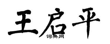 翁闓運王啟平楷書個性簽名怎么寫