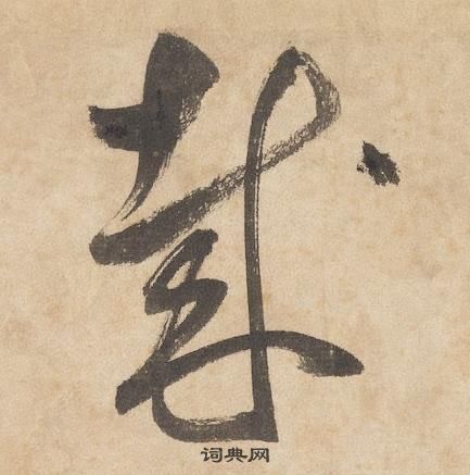 邊武千字文中哉的寫法