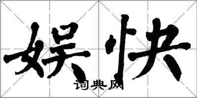 翁闓運娛快楷書怎么寫