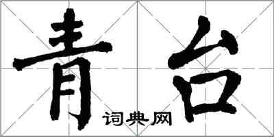 翁闓運青台楷書怎么寫