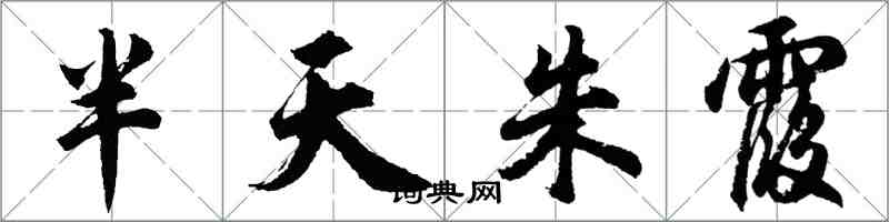 胡問遂半天朱霞行書怎么寫