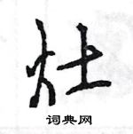 王旻寫的硬筆行書灶