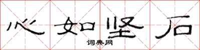 范連陞心如堅石隸書怎么寫