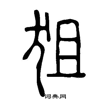 說文解字寫的狙