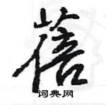 王旻寫的硬筆行書蓓