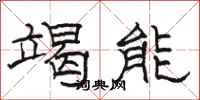 駱恆光竭能隸書怎么寫