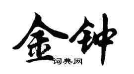 胡問遂金鐘行書個性簽名怎么寫
