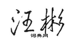 駱恆光汪彬行書個性簽名怎么寫