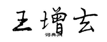 曾慶福王增玄行書個性簽名怎么寫