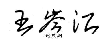 朱錫榮王岑江草書個性簽名怎么寫