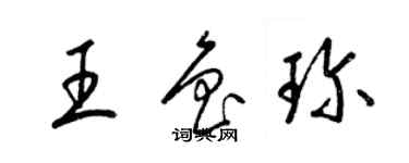 梁錦英王魯珍草書個性簽名怎么寫