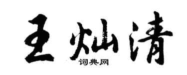 胡問遂王燦清行書個性簽名怎么寫