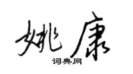 王正良姚康行書個性簽名怎么寫
