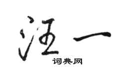 駱恆光汪一行書個性簽名怎么寫