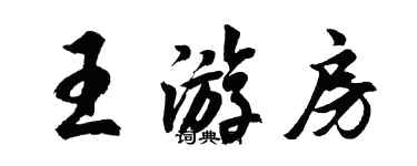 胡問遂王游房行書個性簽名怎么寫
