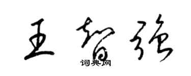 梁錦英王智強草書個性簽名怎么寫