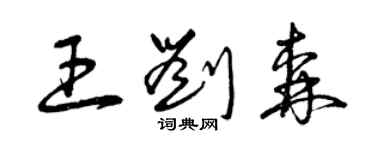 曾慶福王劉森草書個性簽名怎么寫