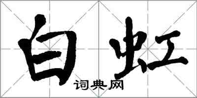 翁闓運白虹楷書怎么寫