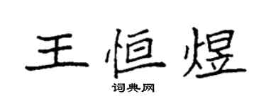 袁強王恆煜楷書個性簽名怎么寫