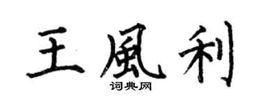 何伯昌王風利楷書個性簽名怎么寫