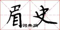 周炳元眉史楷書怎么寫