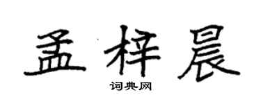 袁強孟梓晨楷書個性簽名怎么寫