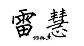 何伯昌雷慧楷書個性簽名怎么寫