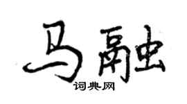 曾慶福馬融行書個性簽名怎么寫